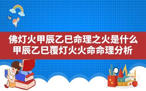 佛燈火命的意思|甲辰乙巳佛灯火命是什么意思？纳音佛灯火命好不好？。